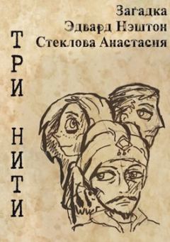 Обложка книги - Три нити - Анастасия Стеклова