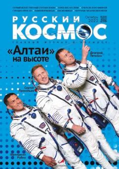 Обложка книги - Русский космос 2022 №10 -  Журнал «Русский космос»