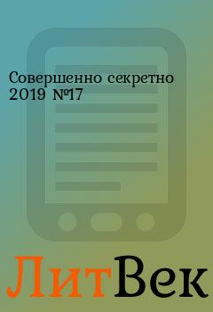 Книга - Совершенно секретно 2019 №17.  газета «Совершенно секретно» - читать в Литвек