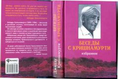 Книга - Беседы с Кришнамурти. Кришнамурти Джидду - читать в ЛитВек