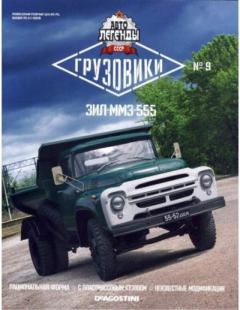 Обложка книги - ЗИЛ-ММЗ-555 -  журнал «Автолегенды СССР»
