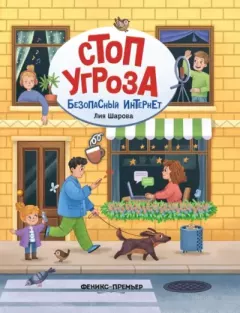 Книга - Безопасный интернет. Лия Шарова - читать в Литвек