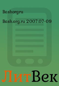 Книга - Bash.org.ru 2007.07-09.  Bashorgru - прочитать в Литвек