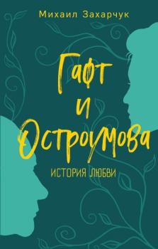 Книга - Гафт и Остроумова. История любви. Михаил Александрович Захарчук - читать в Литвек