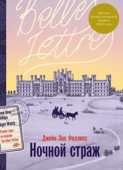 Книга - Ночной страж. Джейн Энн Филлипс - читать в Литвек