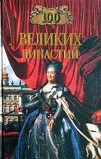 Обложка книги - 100 великих династий - Елена Григорьевна Жадько