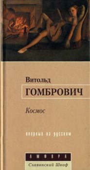 Книга - Космос. Витольд Гомбрович - читать в Литвек