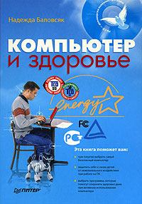 Обложка книги - Компьютер и здоровье - Надежда Васильевна Баловсяк