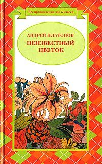 Обложка книги - Неизвестный цветок - Андрей Платонов
