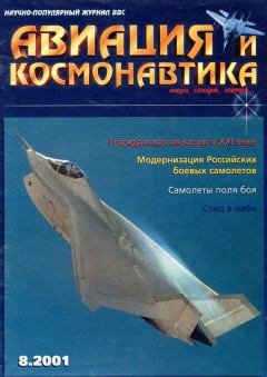 Обложка книги - Авиация и космонавтика 2001 08 -  Журнал «Авиация и космонавтика»
