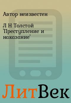 Обложка книги - Л H Толстой 