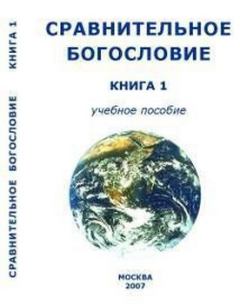 Обложка книги - Сравнительное Богословие Книга 1 - Внутренний Предиктор СССР