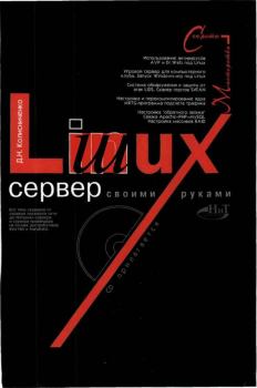 Книга - Linux-сервер своими руками. Денис Николаевич Колисниченко - читать в ЛитВек