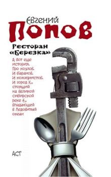 Обложка книги - Ресторан «Березка» (сборник) - Евгений Анатольевич Попов