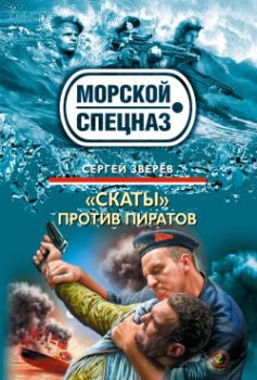Обложка книги - «Скаты» против пиратов - Сергей Иванович Зверев