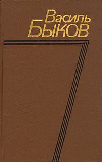 Обложка книги - Третья ракета - Василий Владимирович Быков