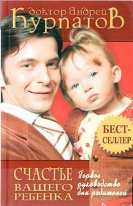 Книга - Первое руководство для родителей. Счастье вашего ребенка.. Андрей Владимирович Курпатов - прочитать в Литвек