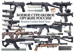 Обложка книги - Боевое стрелковое оружие России - 