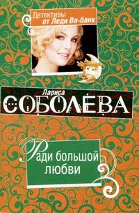 Обложка книги - Ради большой любви - Лариса Павловна Соболева