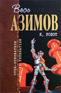 Книга - Я, робот. Айзек Азимов - читать в ЛитВек