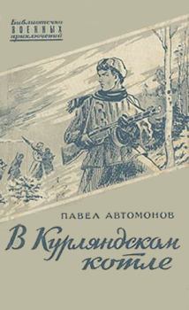 Обложка книги - В Курляндском котле - Павел Федорович Автомонов