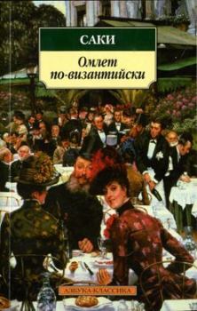 Книга - Чернобурка. Гектор Хью Манро (Саки) - читать в Литвек