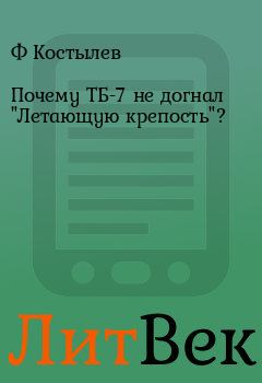 Обложка книги - Почему ТБ-7 не догнал "Летающую крепость"? - Ф Костылев