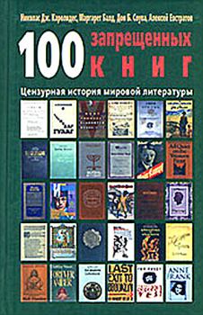 Книга - 100 запрещенных книг: цензурная история мировой литературы. Книга 1. Дон Б Соува - читать в ЛитВек