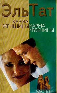Обложка книги - Карма женщины, карма мужчины. Часть 1 - Людмила Владимировна Ваганова