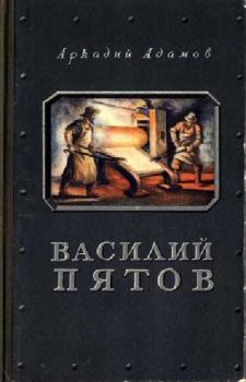 Книга - Василий Пятов. Аркадий Григорьевич Адамов - читать в Литвек