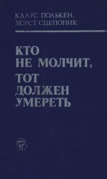 Обложка книги - Кто не молчит, тот должен умереть (Факты против мафии) - Хорст Сцепоник