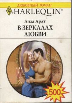 Обложка книги - В зеркалах любви - Лиза Арлт