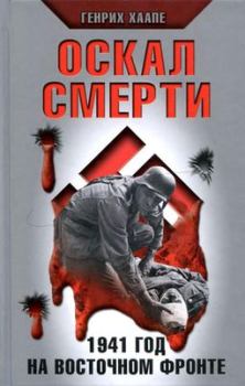 Обложка книги - Оскал смерти. 1941 год на Восточном фронте - Генрих Хаапе