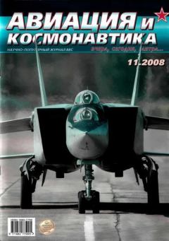 Обложка книги - Авиация и космонавтика 2008 11 -  Журнал «Авиация и космонавтика»