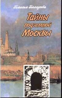 Обложка книги - Тайны подземной Москвы - Таисия Михайловна Белоусова