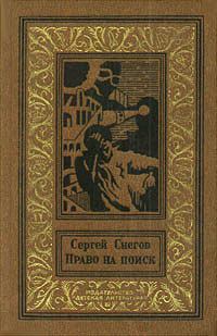 Обложка книги - Право на поиск (сборник) - Сергей Александрович Снегов