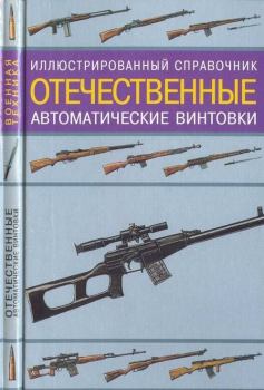 Обложка книги - Отечественные автоматические винтовки - В Н Газенко