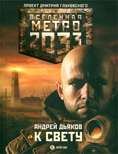 Книга - Метро 2033: К свету. Андрей Геннадьевич Дьяков - читать в ЛитВек