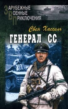 Обложка книги - Генерал СС - Свен Хассель