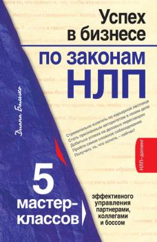 Обложка книги - Успех в бизнесе по законам НЛП. 5 мастер-классов для продвинутых - Диана Балыко