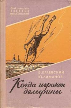 Обложка книги - Когда играют дельфины… - Борис Прохорович Краевский