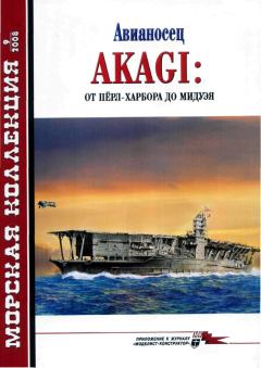 Книга - Авианосец AKAGI: от Пёрл-Харбора до Мидуэя. Николай Николаевич Околелов - читать в Литвек