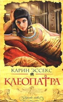 Книга - Клеопатра. Карин Эссекс - читать в Литвек