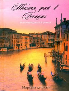 Обложка книги - Тысяча дней в Венеции. Непредвиденный роман - Марлена де Блази