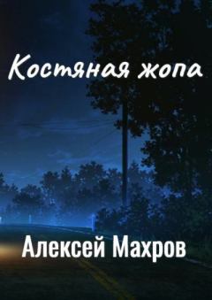 Обложка книги - Костяная жопа - Алексей Махров