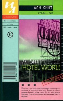 Обложка книги - Отель – мир - Али Смит