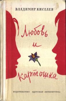 Книга - Любовь и картошка. Владимир Леонтьевич Киселев - читать в Литвек