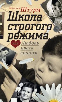 Обложка книги - Школа строгого режима, или Любовь цвета юности - Наталья Штурм