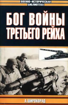 Обложка книги - Бог войны Третьего рейха - Александр Борисович Широкорад