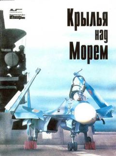 Книга - Мир Авиации 1994 Спецвыпуск Крылья над морем.  Журнал «Мир авиации» - прочитать в Литвек